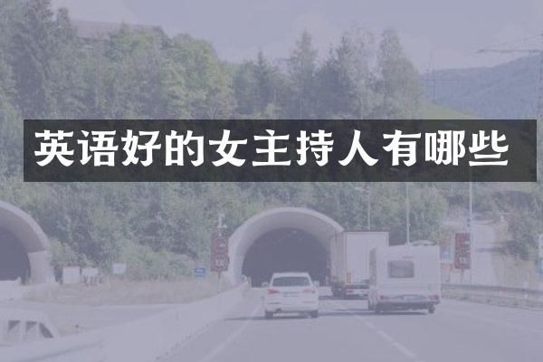 英语好的女主持人有哪些