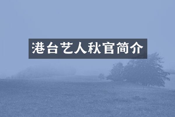 港台艺人秋官简介