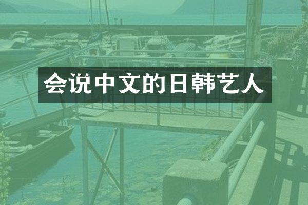 会说中文的日韩艺人