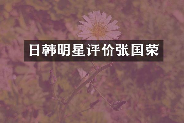 日韩明星评价张国荣