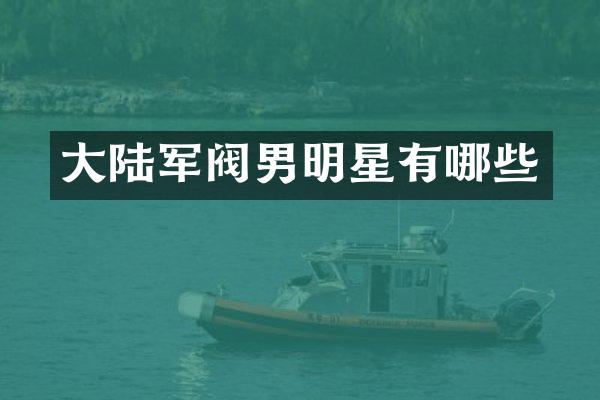 大陆军阀男明星有哪些