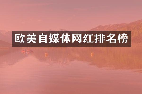 欧美自媒体网红排名榜