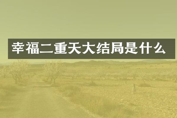 幸福二重天大结局是什么