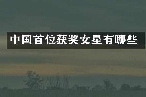 中国首位女星有哪些