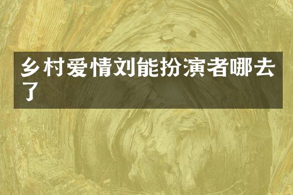 乡村爱情刘能扮演者哪去了