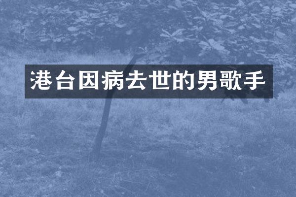 港台因病去世的男歌手