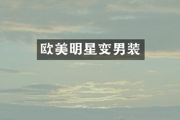 欧美明星变男装