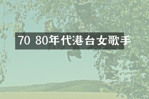 70 80年代港台女歌手