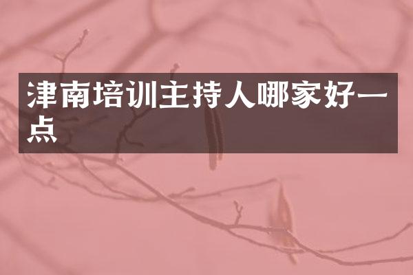 津南培训主持人哪家好一点