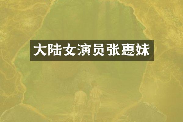 大陆女演员张惠妹
