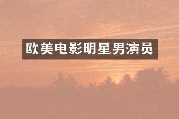 欧美电影明星男演员