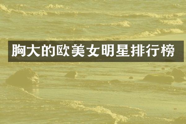 大的欧明星排行榜