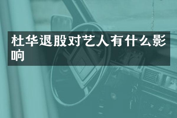 杜华退股对艺人有什么影响