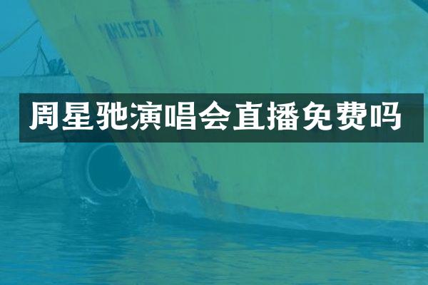 周星驰演唱会直播免费吗