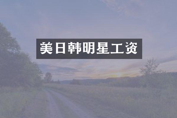 美日韩明星工资