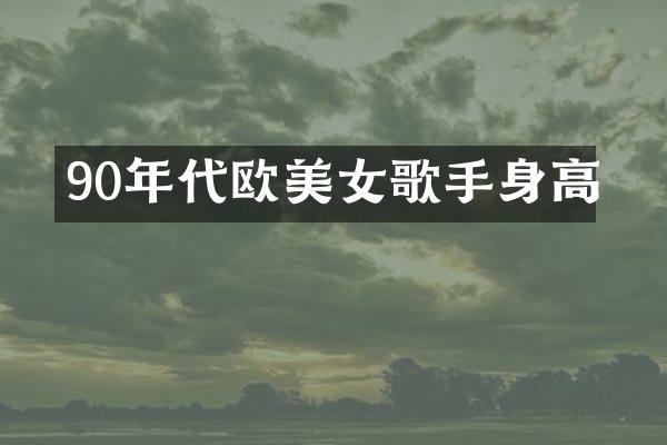 90年代欧歌手身高