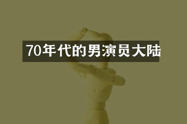 70年代的男演员大陆