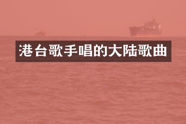 港台歌手唱的大陆歌曲