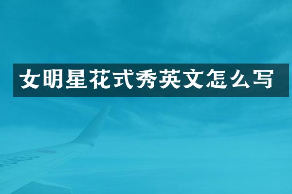 女明星花式秀英文怎么写