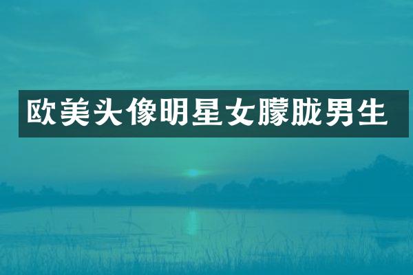 欧美头像明星女朦胧男生