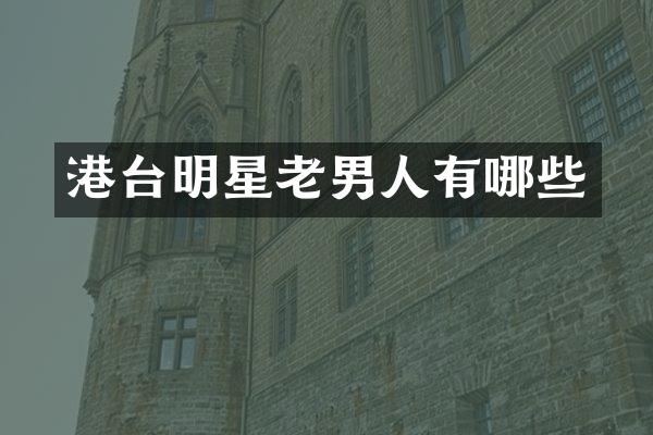 港台明星老男人有哪些
