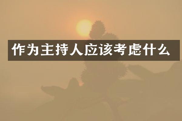 作为主持人应该考虑什么