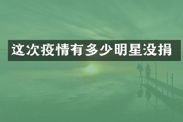 这次疫情有多少明星没捐