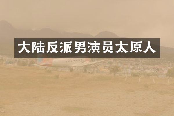 大陆反派男演员太原人