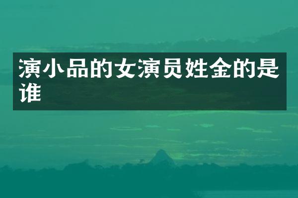 演小品的女演员姓金的是谁