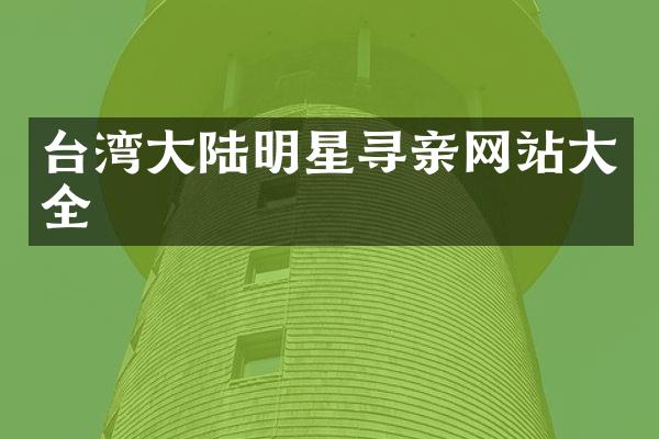 台湾大陆明星寻亲网站大全