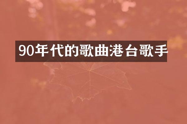 90年代的歌曲港台歌手