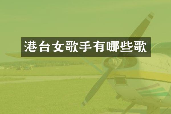 港台女歌手有哪些歌