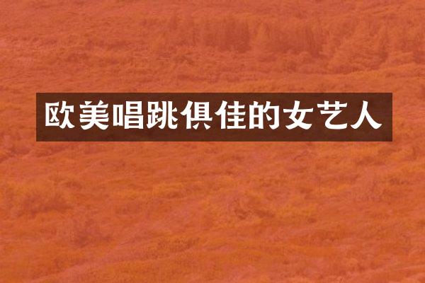 欧美唱跳俱佳的女艺人