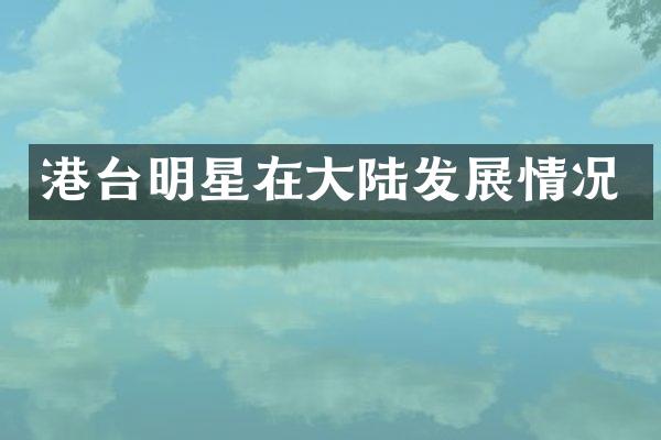 港台明星在大陆发展情况