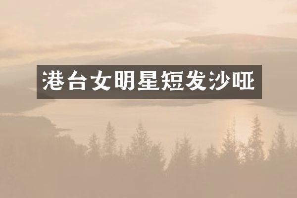 港台女明星短发沙哑