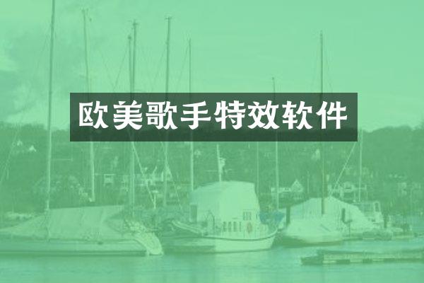 欧美歌手特效软件