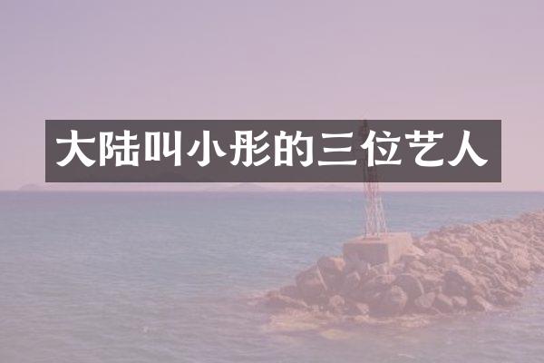 大陆叫小彤的三位艺人