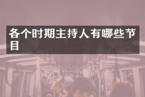 各个时期主持人有哪些节目