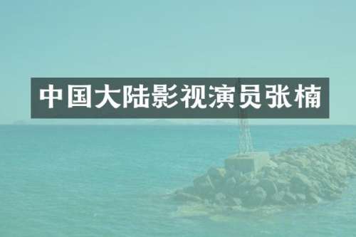 中国大陆影视演员张楠