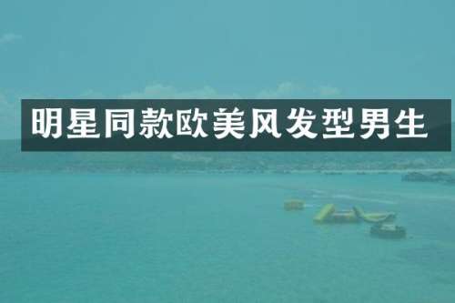 明星同款欧美风发型男生