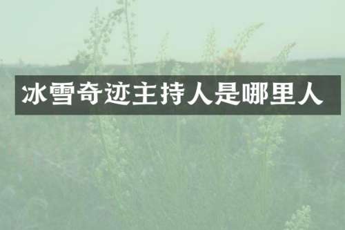 冰雪奇迹主持人是哪里人