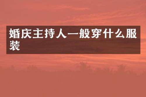 婚庆主持人一般穿什么服装