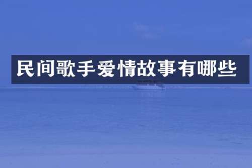 民间歌手爱情故事有哪些