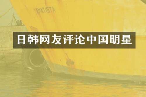 日韩网友评论中国明星
