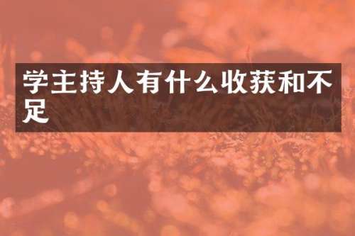学主持人有什么收获和不足
