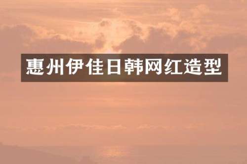 惠州伊佳日韩网红造型