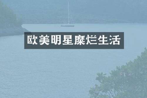 欧美明星糜烂生活