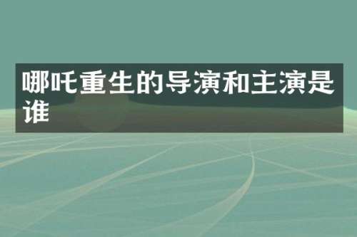 哪吒重生的导演和主演是谁