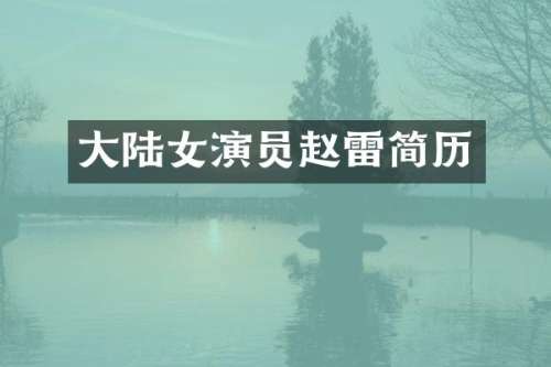 大陆女演员赵雷简历