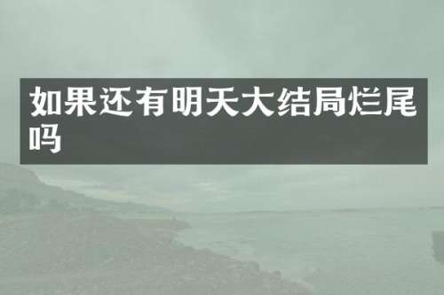如果还有明天大结局烂尾吗